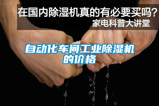 自动化车间工业香蕉福利视频机的价格