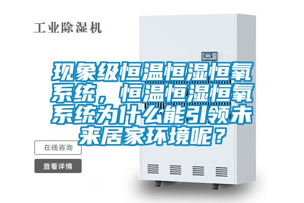 现象级恒温恒湿恒氧系统，恒温恒湿恒氧系统为什么能引领未来居家环境呢？