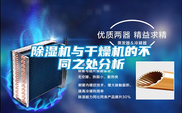 香蕉福利视频机与干燥机的不同之处分析