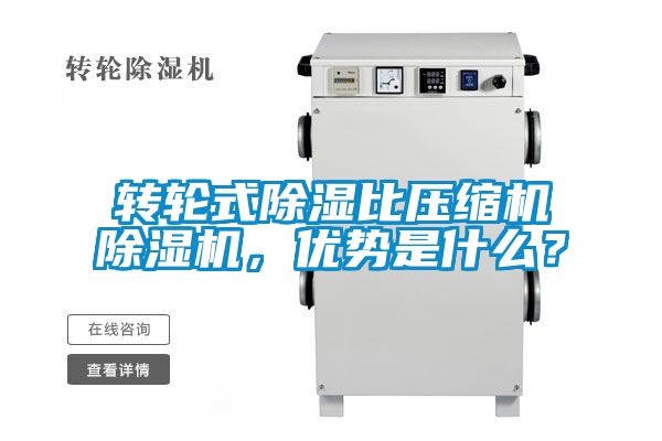 转轮式香蕉福利视频比压缩机香蕉福利视频机，优势是什么？