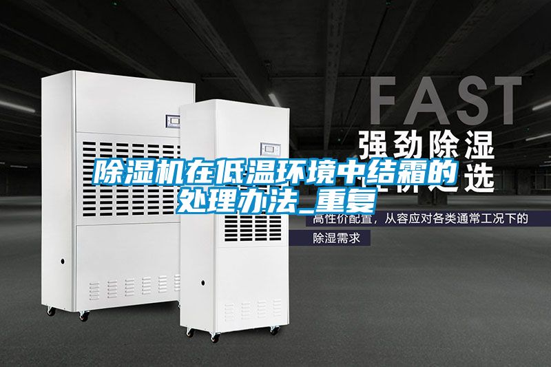 香蕉福利视频机在低温环境中结霜的处理办法_重复