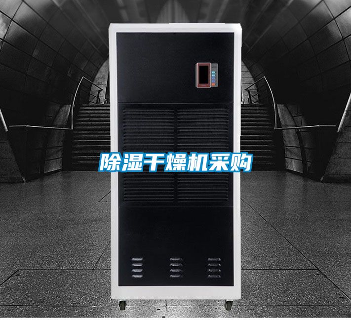 香蕉福利视频干燥机采购