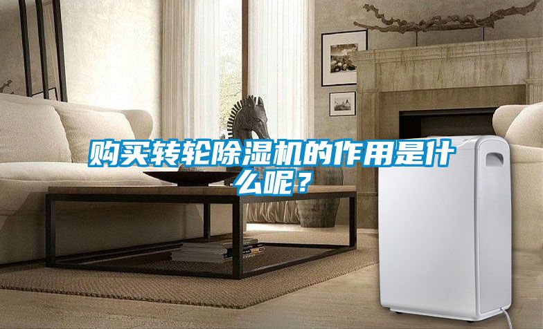 购买转轮香蕉福利视频机的作用是什么呢？