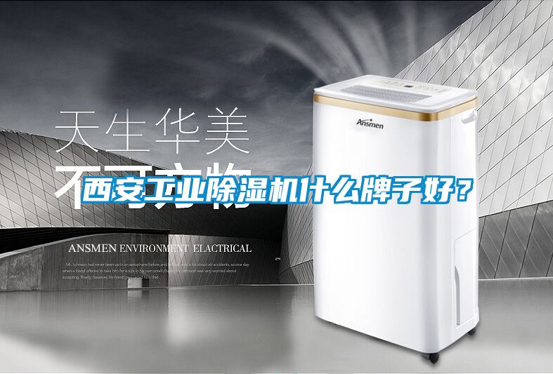 西安工业香蕉福利视频机什么牌子好？
