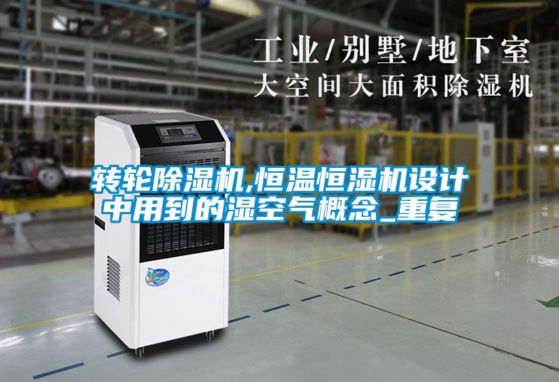 转轮香蕉福利视频机,恒温恒湿机设计中用到的湿空气概念_重复