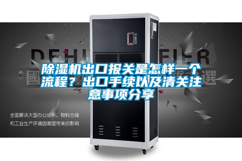 香蕉福利视频机出口报关是怎样一个流程？出口手续以及清关注意事项分享