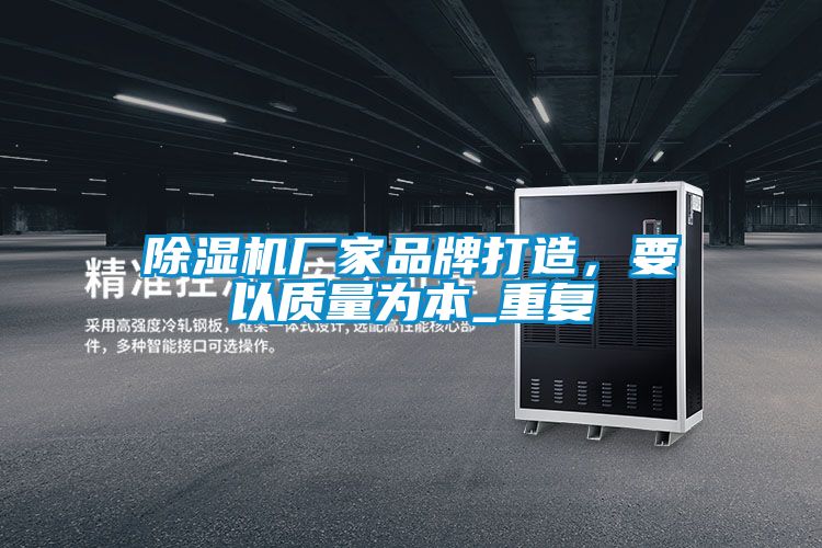 香蕉福利视频机厂家品牌打造，要以质量为本_重复