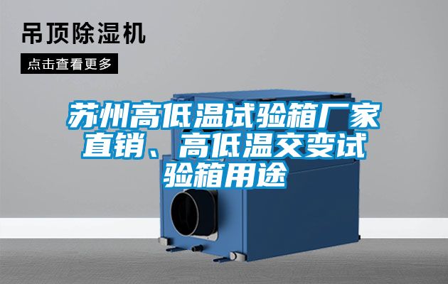 苏州高低温试验箱厂家直销、高低温交变试验箱用途