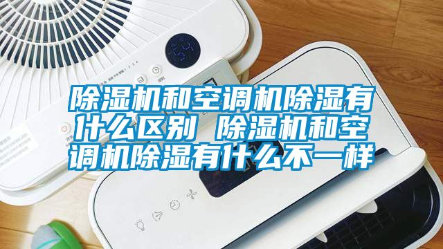 香蕉福利视频机和空调机香蕉福利视频有什么区别 香蕉福利视频机和空调机香蕉福利视频有什么不一样