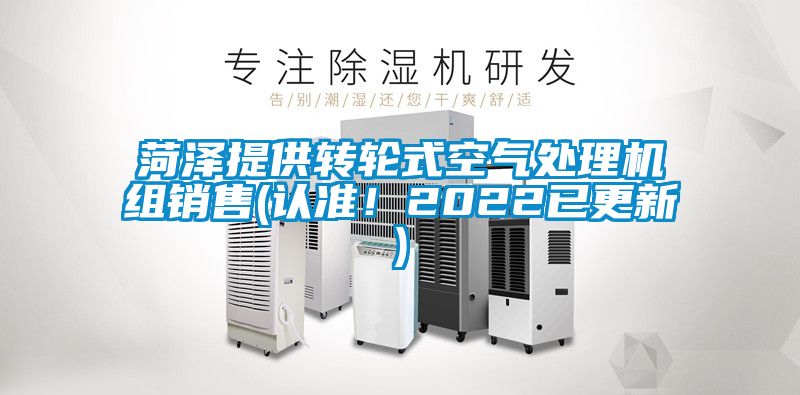 菏泽提供转轮式空气处理机组销售(认准！2022已更新)