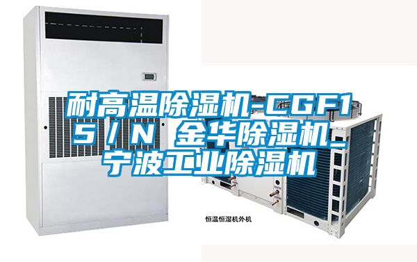 耐高温香蕉福利视频机-CGF15／N 金华香蕉福利视频机_宁波工业香蕉福利视频机