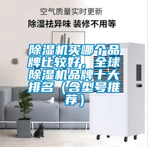 香蕉福利视频机买哪个品牌比较好，全球香蕉福利视频机品牌十大排名（含型号推荐）