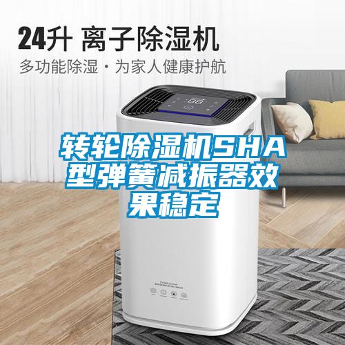 转轮香蕉福利视频机SHA型弹簧减振器效果稳定