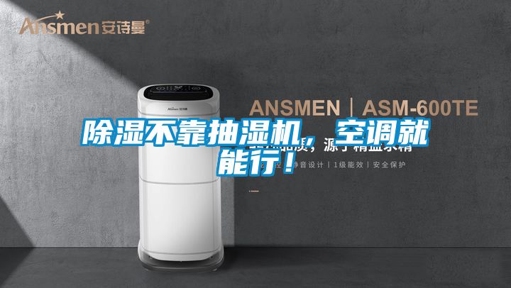 香蕉福利视频不靠抽湿机，空调就能行！