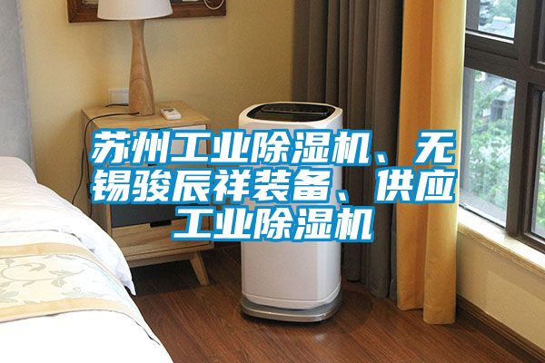 苏州工业香蕉福利视频机、无锡骏辰祥装备、供应工业香蕉福利视频机