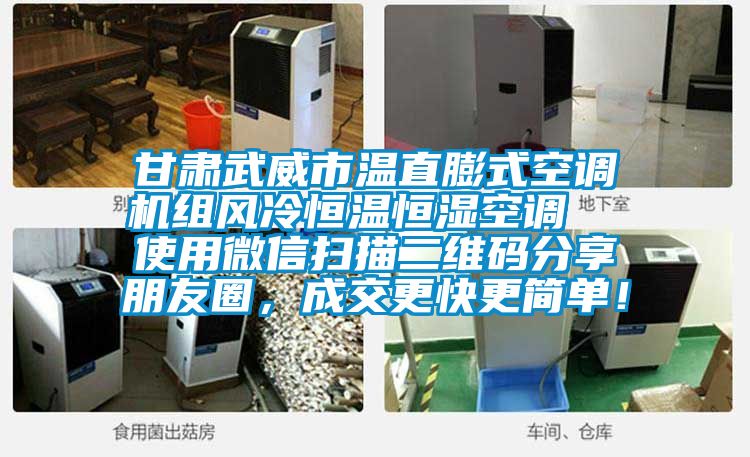 甘肃武威市温直膨式空调机组风冷恒温恒湿空调  使用微信扫描二维码分享朋友圈，成交更快更简单！