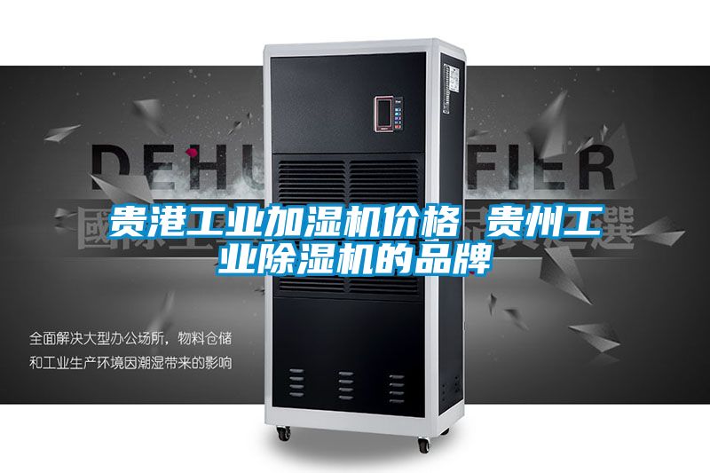 贵港工业加湿机价格 贵州工业香蕉福利视频机的品牌