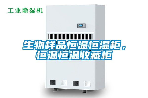 生物样品恒温恒湿柜，恒温恒温收藏柜