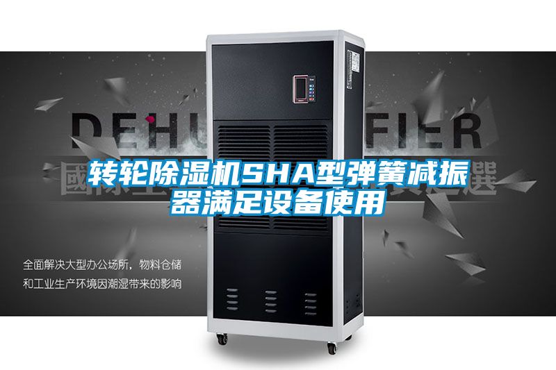 转轮香蕉福利视频机SHA型弹簧减振器满足设备使用