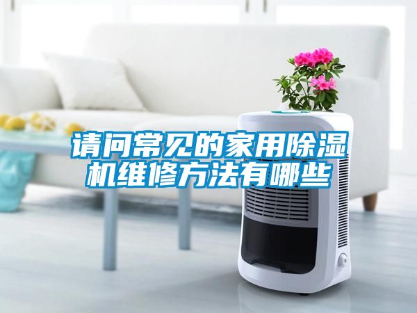 请问常见的家用香蕉福利视频机维修方法有哪些