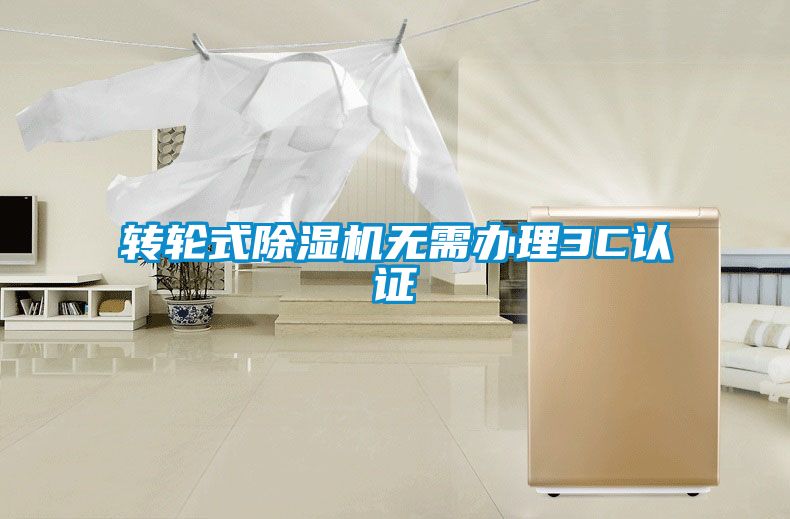 转轮式香蕉福利视频机无需办理3C认证