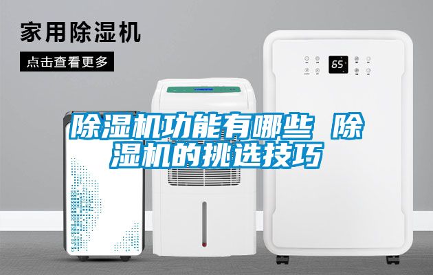 香蕉福利视频机功能有哪些 香蕉福利视频机的挑选技巧