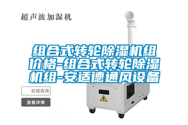 组合式转轮香蕉福利视频机组价格-组合式转轮香蕉福利视频机组-安适德通风设备