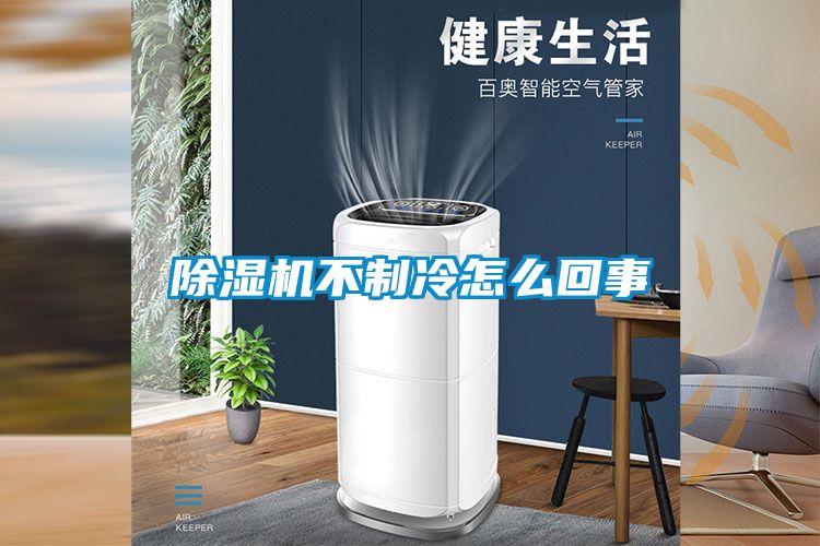香蕉福利视频机不制冷怎么回事