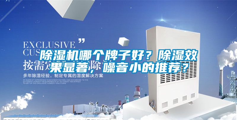 香蕉福利视频机哪个牌子好？香蕉福利视频效果显著，噪音小的推荐？