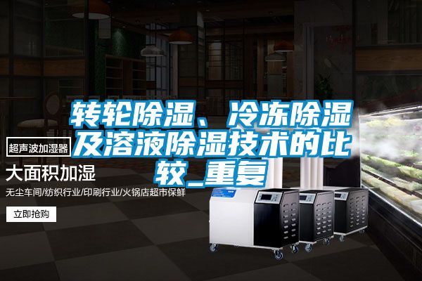 转轮香蕉福利视频、冷冻香蕉福利视频及溶液香蕉福利视频技术的比较_重复