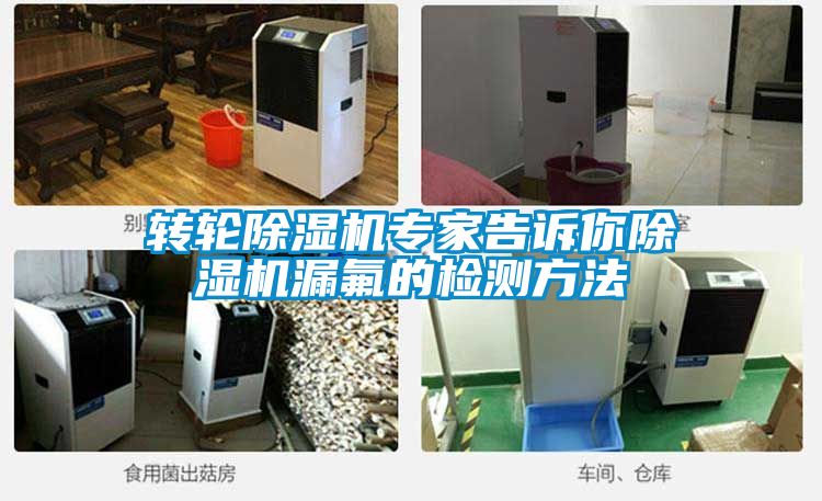 转轮香蕉福利视频机专家告诉你香蕉福利视频机漏氟的检测方法