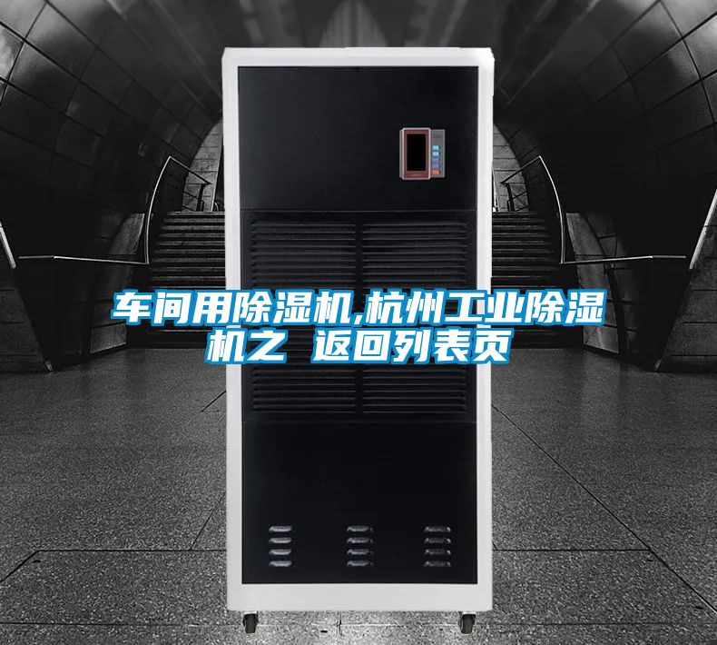 车间用香蕉福利视频机,杭州工业香蕉福利视频机之 返回列表页