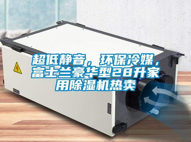 超低静音，环保冷媒，富士兰豪华型28升家用香蕉福利视频机热卖