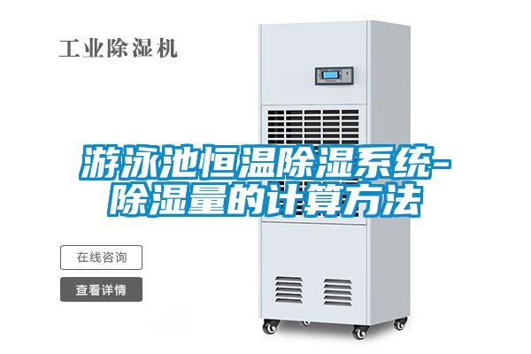 游泳池恒温香蕉福利视频系统-香蕉福利视频量的计算方法