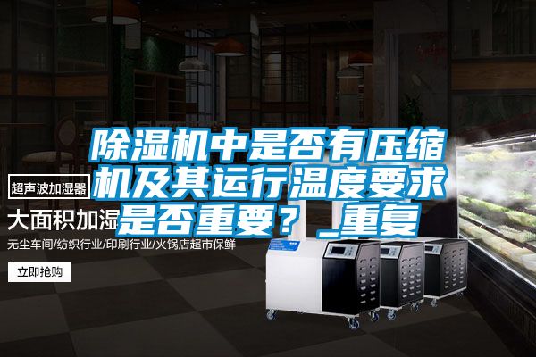 香蕉福利视频机中是否有压缩机及其运行温度要求是否重要？_重复