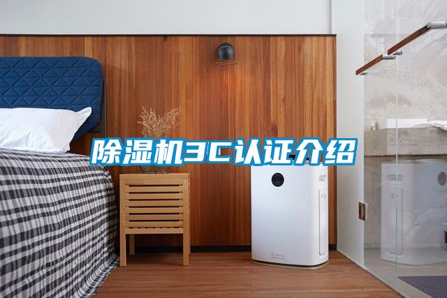 香蕉福利视频机3C认证介绍