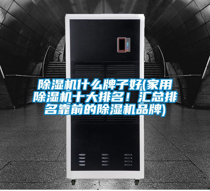 香蕉福利视频机什么牌子好(家用香蕉福利视频机十大排名！汇总排名靠前的香蕉福利视频机品牌)