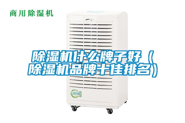 香蕉福利视频机什么牌子好（香蕉福利视频机品牌十佳排名）