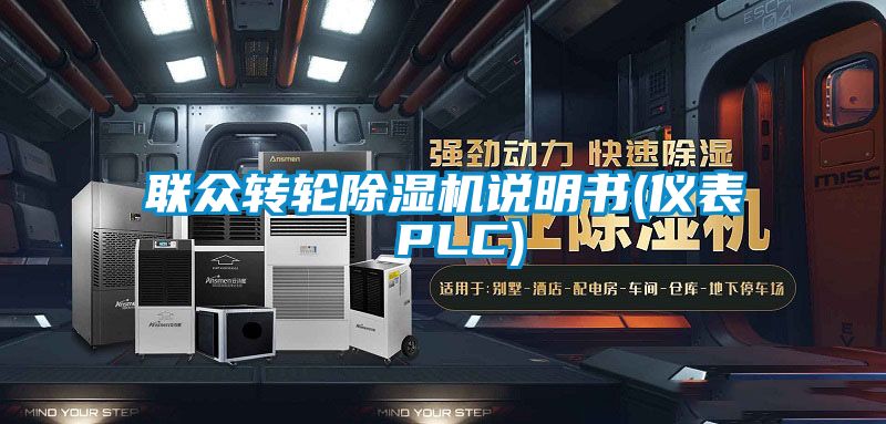 联众转轮香蕉福利视频机说明书(仪表 PLC)