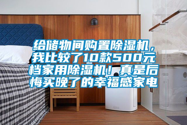 给储物间购置香蕉福利视频机，我比较了10款500元档家用香蕉福利视频机！真是后悔买晚了的幸福感家电