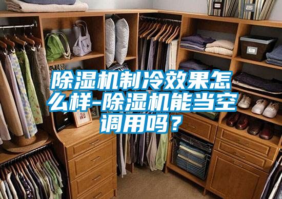 香蕉福利视频机制冷效果怎么样-香蕉福利视频机能当空调用吗？