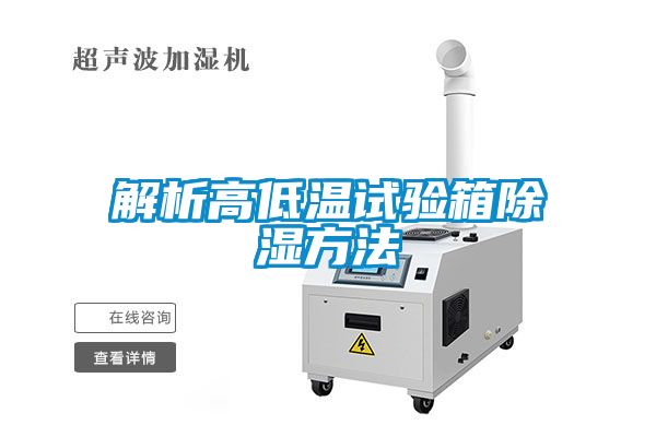 解析高低温试验箱香蕉福利视频方法