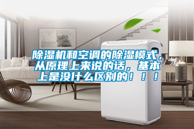 香蕉福利视频机和空调的香蕉福利视频模式，从原理上来说的话，基本上是没什么区别的！！！