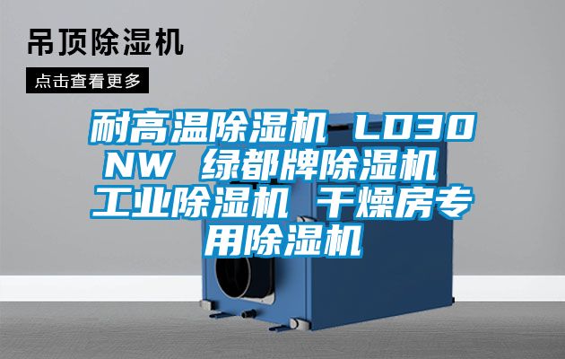 耐高温香蕉福利视频机 LD30NW 绿都牌香蕉福利视频机 工业香蕉福利视频机 干燥房专用香蕉福利视频机