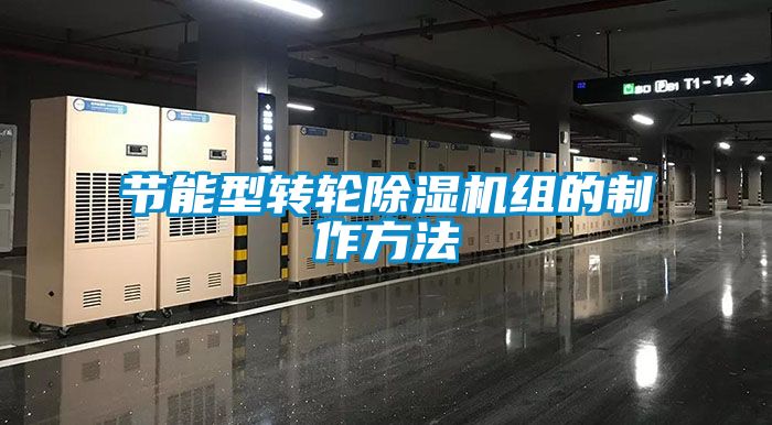 节能型转轮香蕉福利视频机组的制作方法