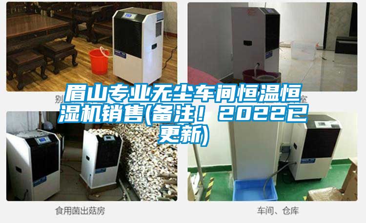 眉山专业无尘车间恒温恒湿机销售(备注！2022已更新)