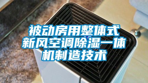 被动房用整体式新风空调香蕉福利视频一体机制造技术