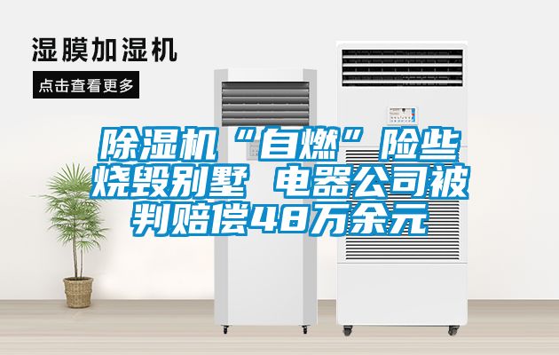 香蕉福利视频机“自燃”险些烧毁别墅 电器公司被判赔偿48万余元