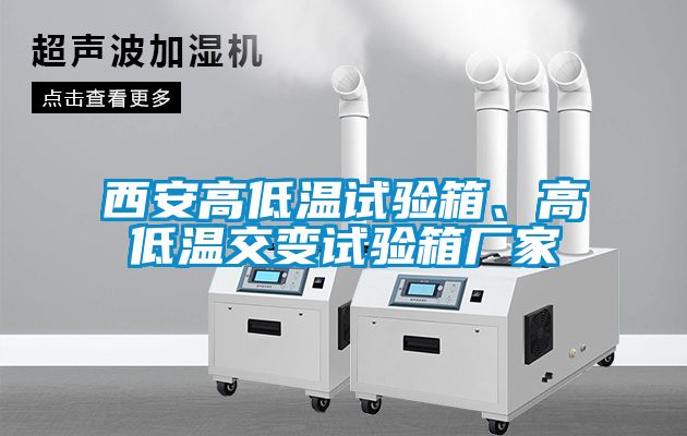 西安高低温试验箱、高低温交变试验箱厂家