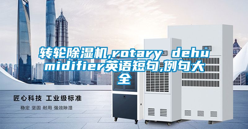 转轮香蕉福利视频机,rotary dehumidifier英语短句,例句大全